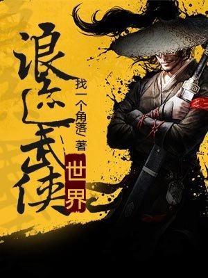 浪迹武侠世界精校版