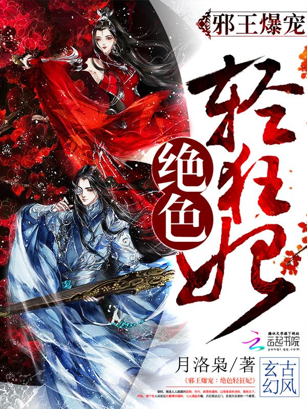 邪王绝宠狂妃全文免费阅读