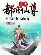 重生都市仙尊归来大杀四方短剧免费观看