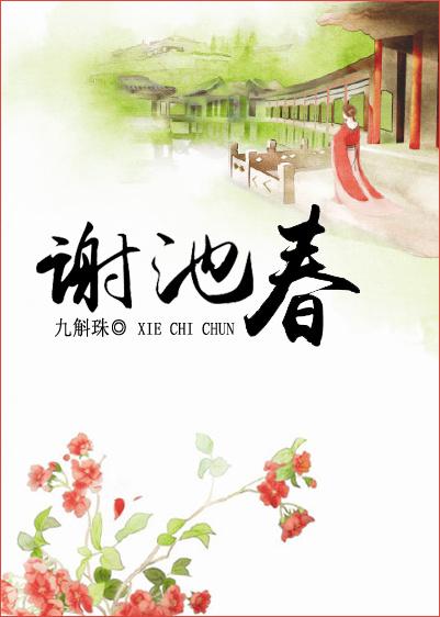 谢池春txt笔趣阁
