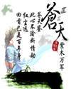 苍天有眼是什么意思