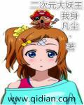 二次元女妖怪
