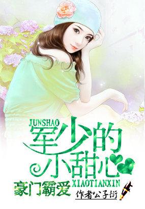 豪门霸爱军少的小甜心txt资源