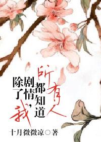 大家都知道剧情除了我