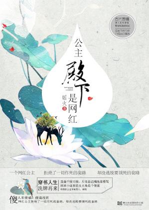 原来是网红茜公主殿下