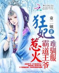 狂妃太嚣张 霸道王爷难驯服