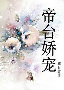 帝台娇宠番外