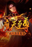 魔天至尊大结局是什么