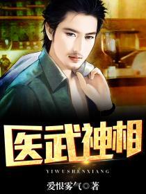 武医神相