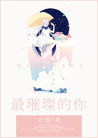 最璀璨的意思
