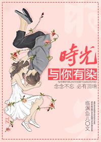 时光与你有染免费