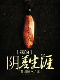 我的阴差生涯漫画免费全集