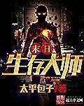 是末世生存大师