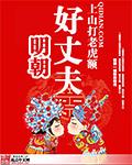 明朝好丈夫笔趣