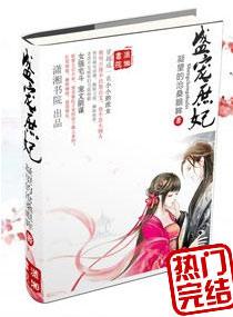 盛宠医妃庶女凰途