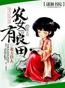 农女有良田免费阅读全文