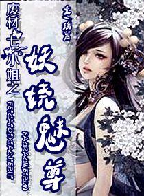 废物七小姐之妖娆魅尊txt