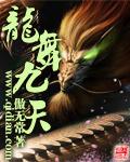 龙舞九天东方姒