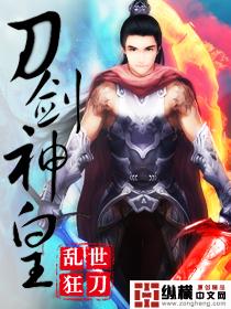 刀剑神皇原野有声