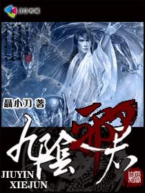 九阴邪君完结了吗