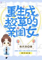 重生成校草的亲闺女男主