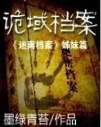 诡域档案全文阅读完整版