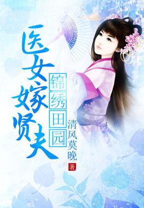 锦绣田园医女嫁贤夫陆