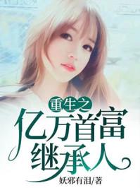 重生之继承亿万富翁