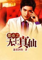 都市之无上仙皇