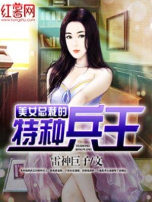 美女总裁特种兵