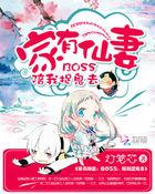 家有仙妻ⅱ