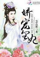 娇宠皇妃男主几个女人