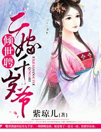 倾世聘二嫁千岁爷书包网