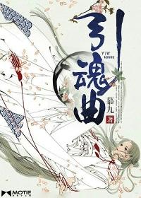 引魂曲TXT百度