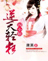 逆天废四小姐