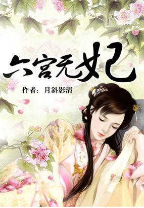 六宫无妃之一路芳菲