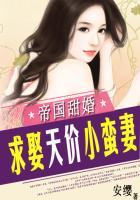 帝国甜婚求娶天价小蛮妻免费阅读