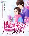 独家宠婚腹黑兵王