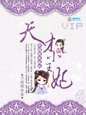 穿越游龙戏凤天才小王妃企鹅fm