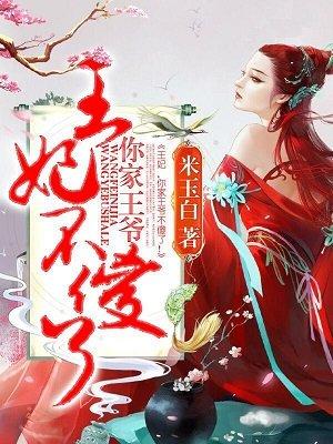 你家王爷不傻了