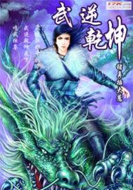 武逆乾坤顶点