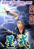 星戒TXT完整版