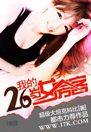 我的26岁女房客结局是悲剧还是喜剧
