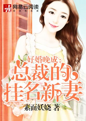 好婚晚成总裁的挂名新妻免费阅读安然