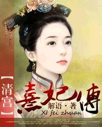清宫熹妃传全本免费