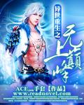 异世重生之无上巅峰无广告
