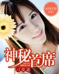 神秘首席专横爱完结篇