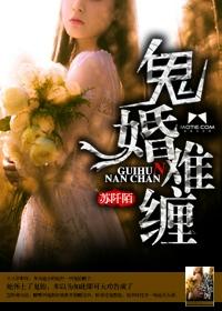 鬼婚难逃 电影