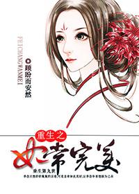 重生之妃本纯良完结
