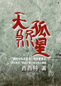 天煞孤星是什么命格